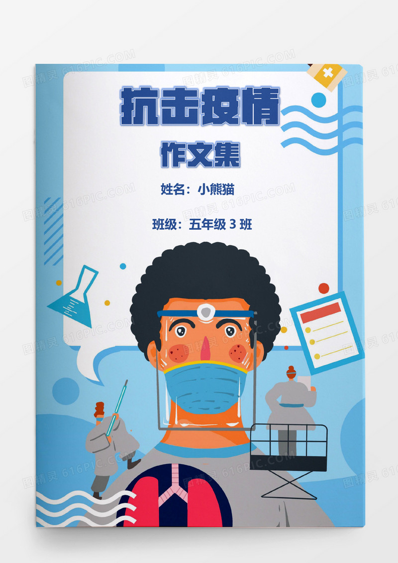 创意卡通医护人员治疗疫情防疫作文集模板