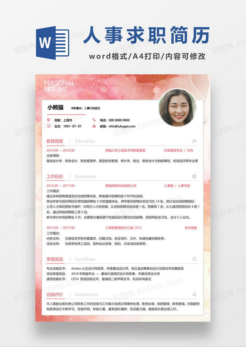 水彩人事专员求职简历word模板