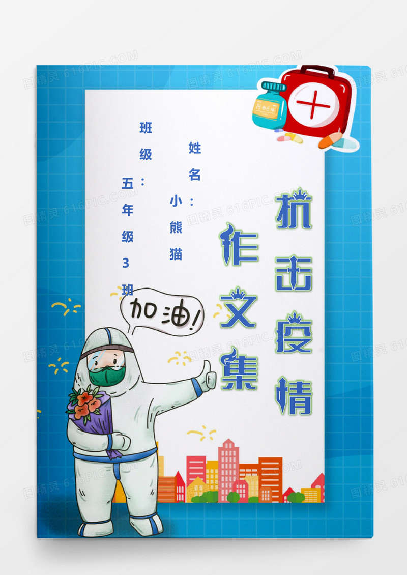 卡通医药箱医生疫情防疫作文集word模板