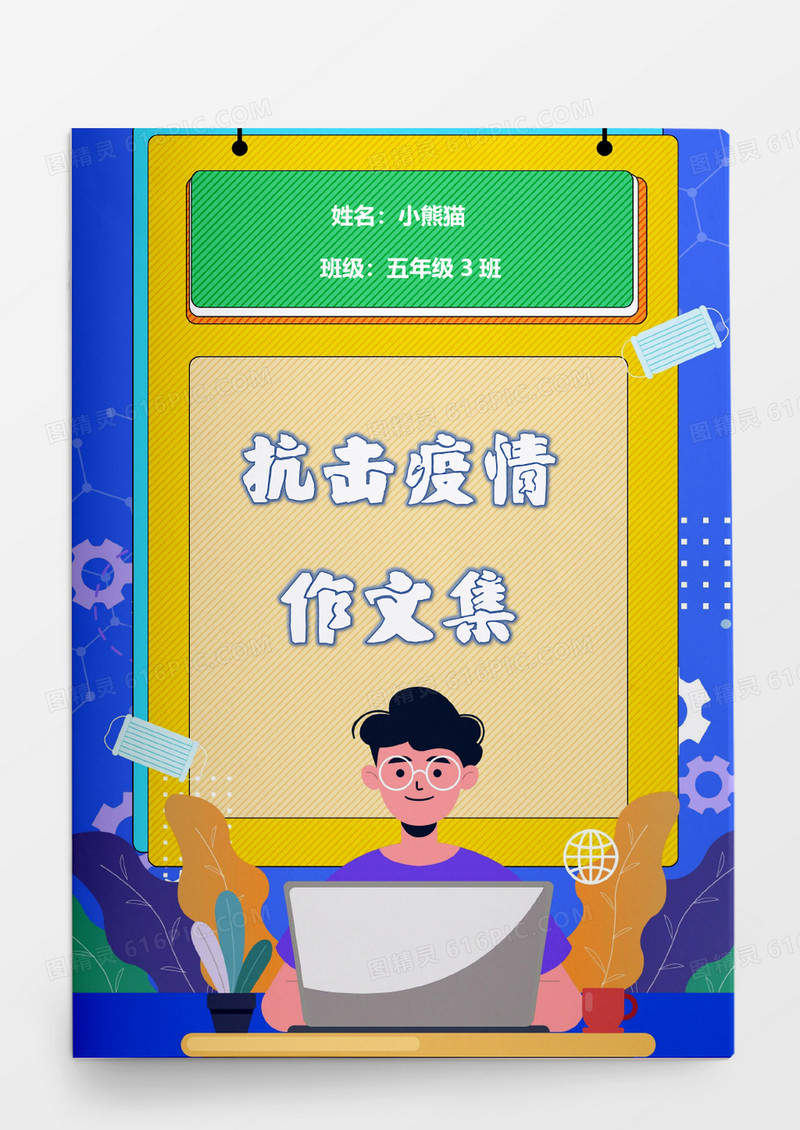 创意蓝色医生办公疫情防疫作文集word模板