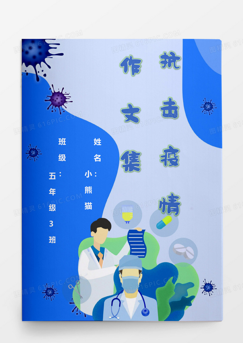 撞色医疗设备医护人员疫情防疫作文集word模板