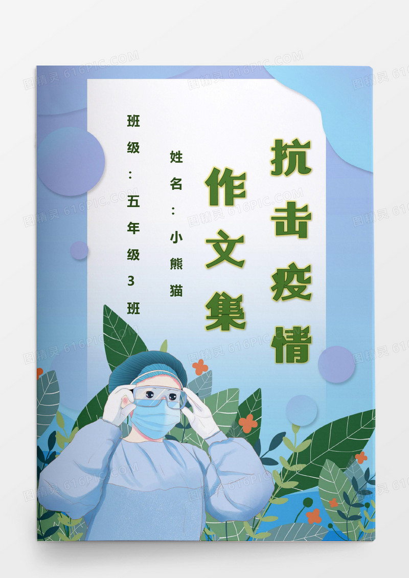 清新花草医护人员疫情防疫作文集word模板