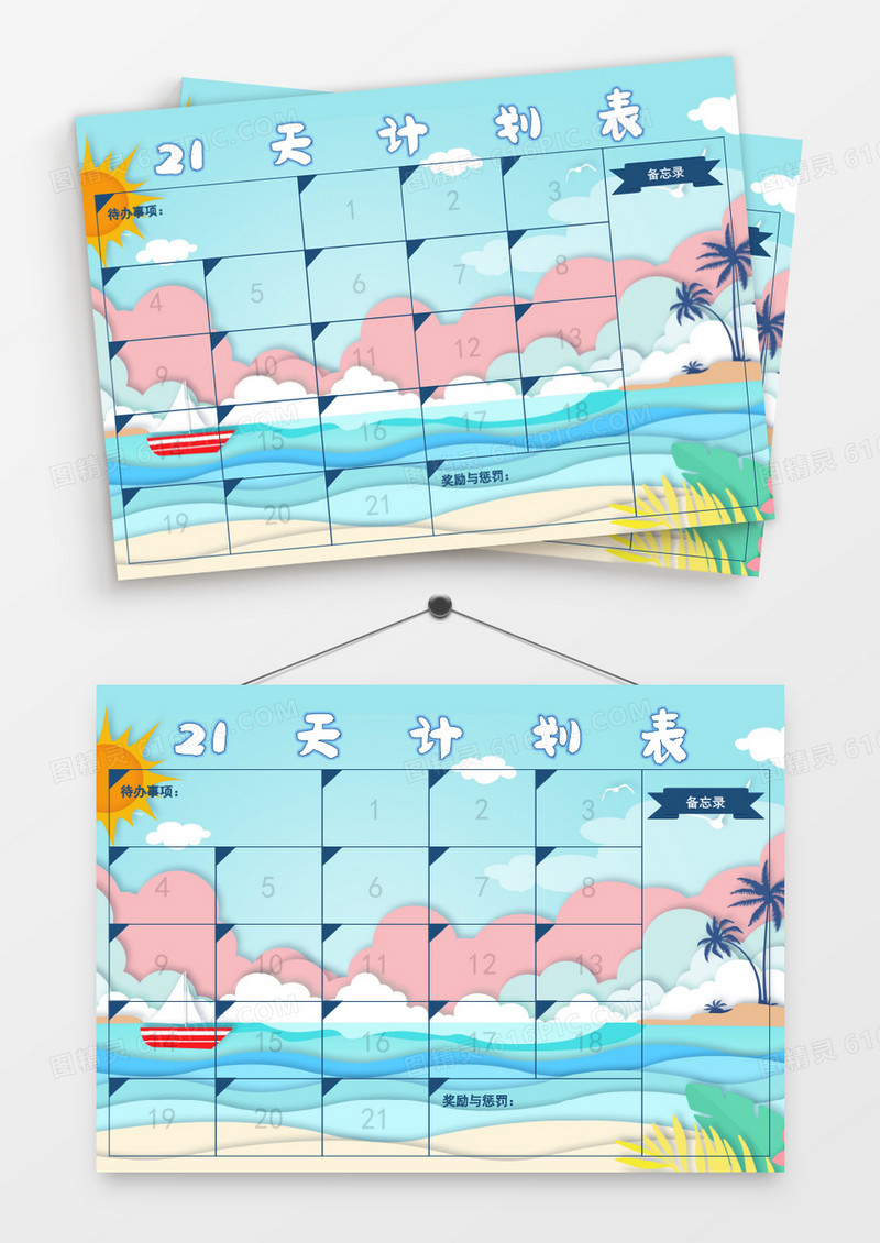 剪纸风清新太阳21天计划表模板