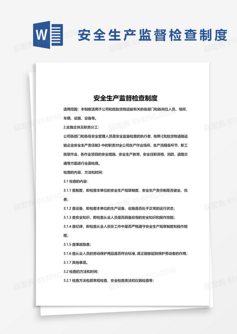 安全生产检查监督制度word模板