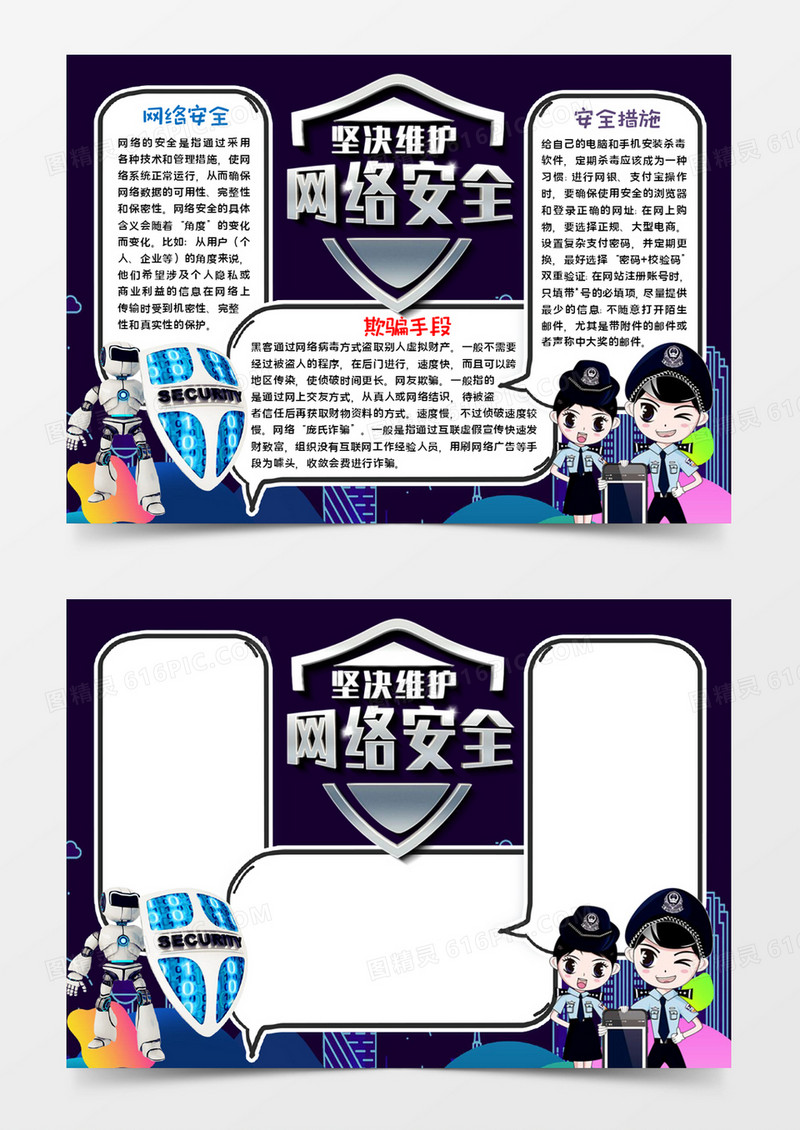 维护网络安全小报word模板