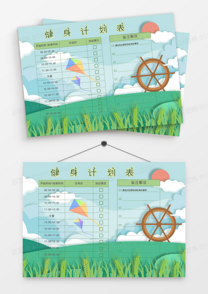风景草地放风筝水车健身计划表模板
