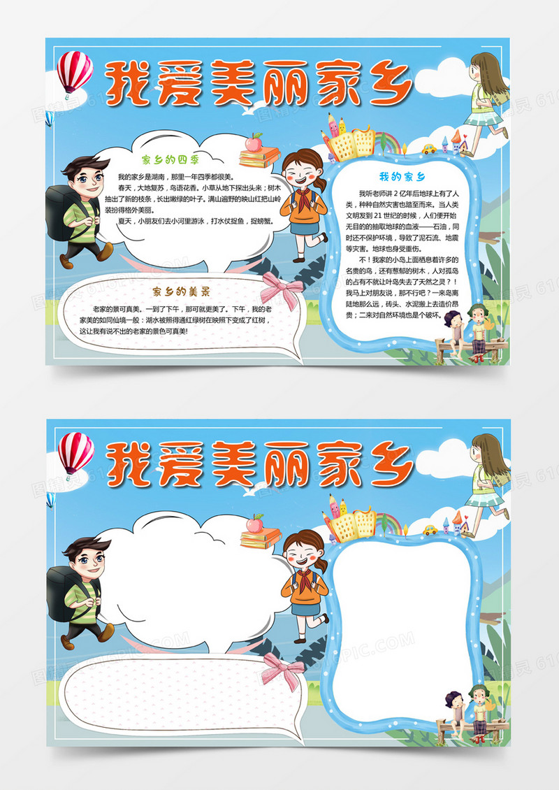 我爱美丽家乡手抄报word模板