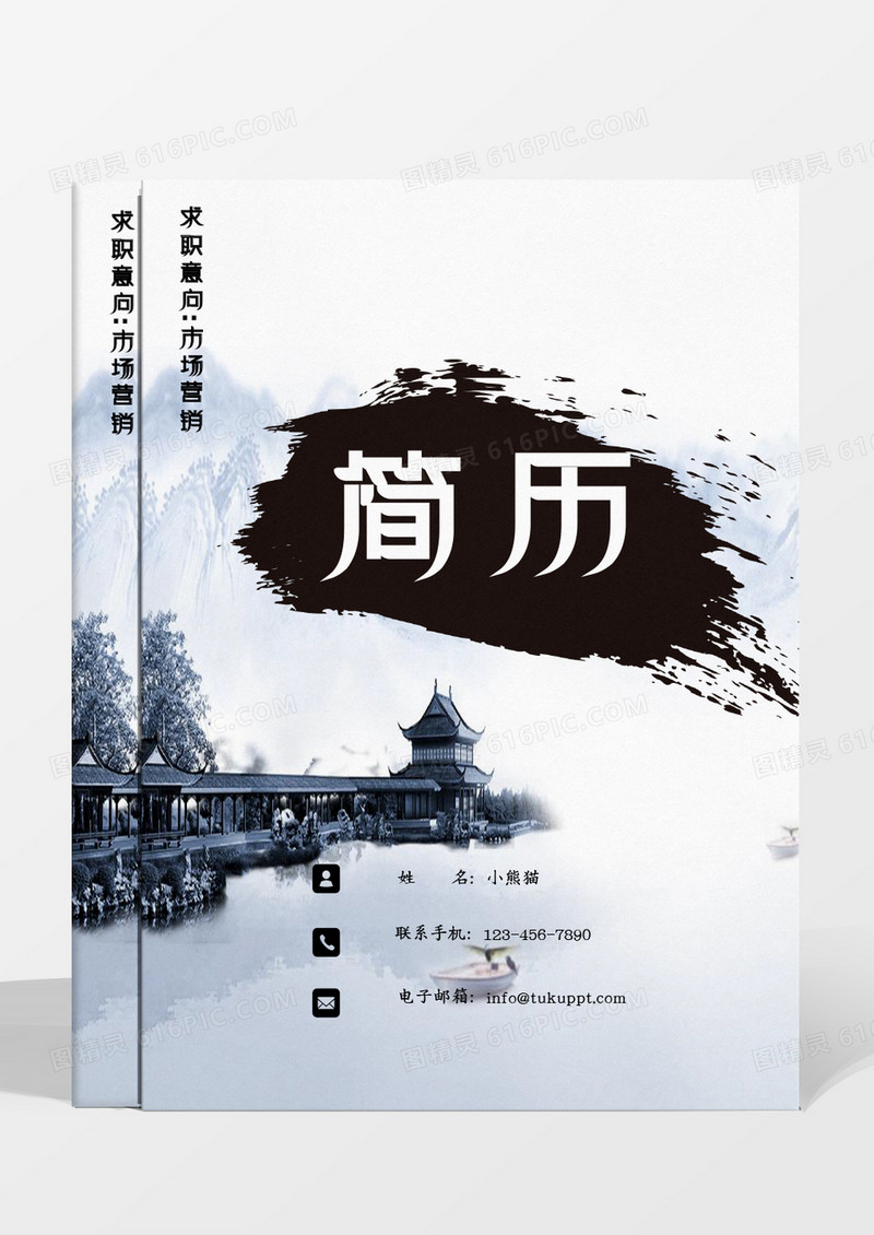 水墨古风山水仙鹤营销求职成套个人简历