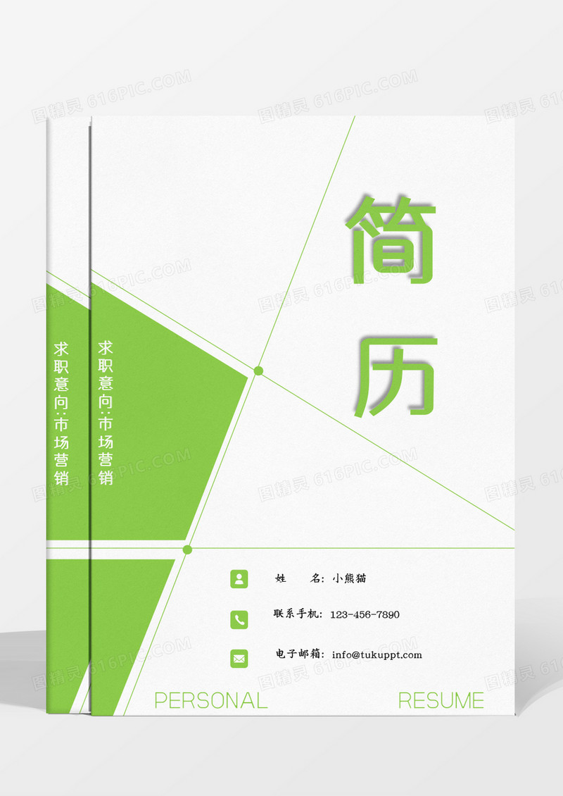 绿色线性市场营销求职成套个人简历