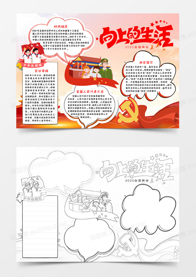 红色卡通党政风向上的生活两会小报Word模板