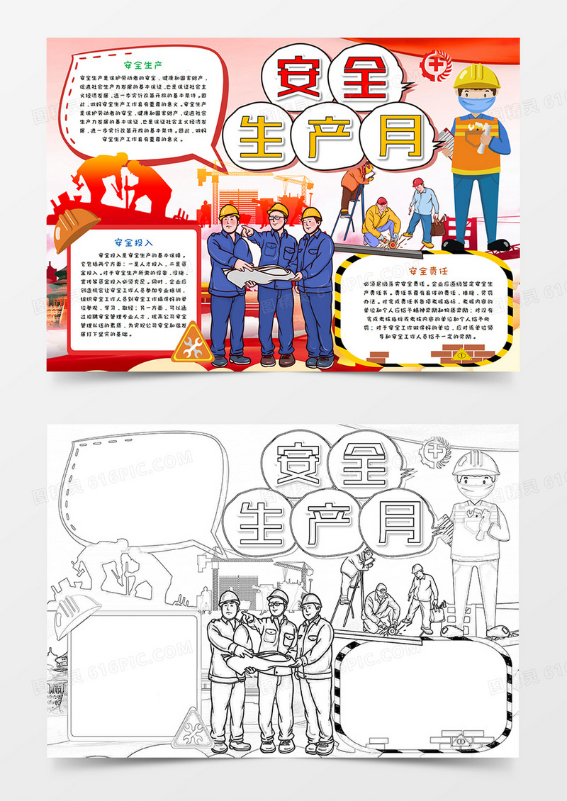 卡通安全生产月 施工注意安全手抄报word模板  