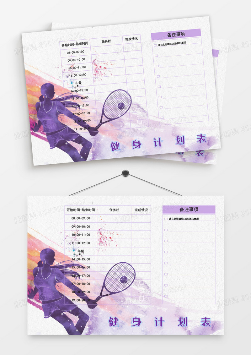 水彩创意运动网球健身计划表模板