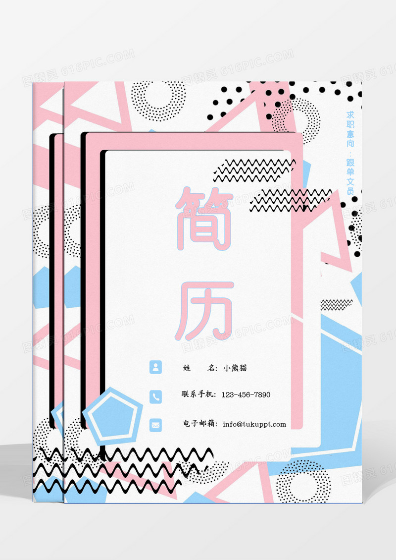 淡蓝色粉色简历孟菲斯风格跟单文员word模板