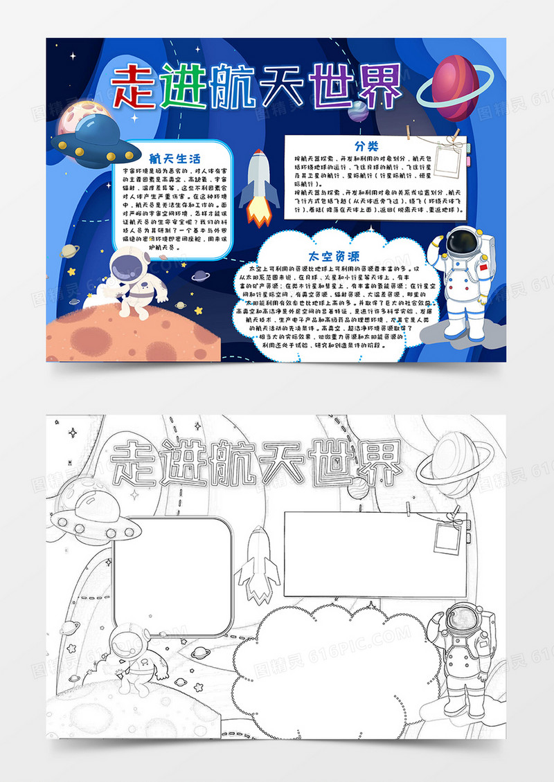蓝色卡通剪纸风走进航天世界科普小报Word模板