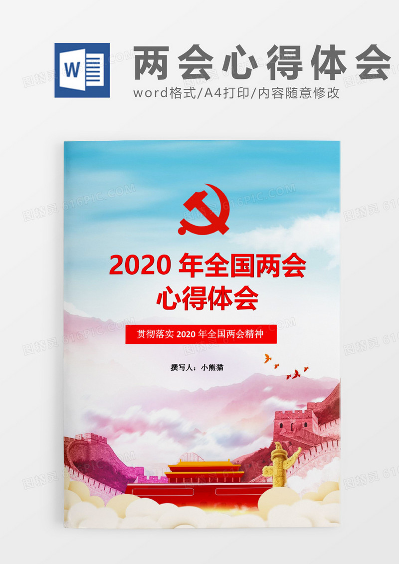 2020年全国两会心得体会word模板