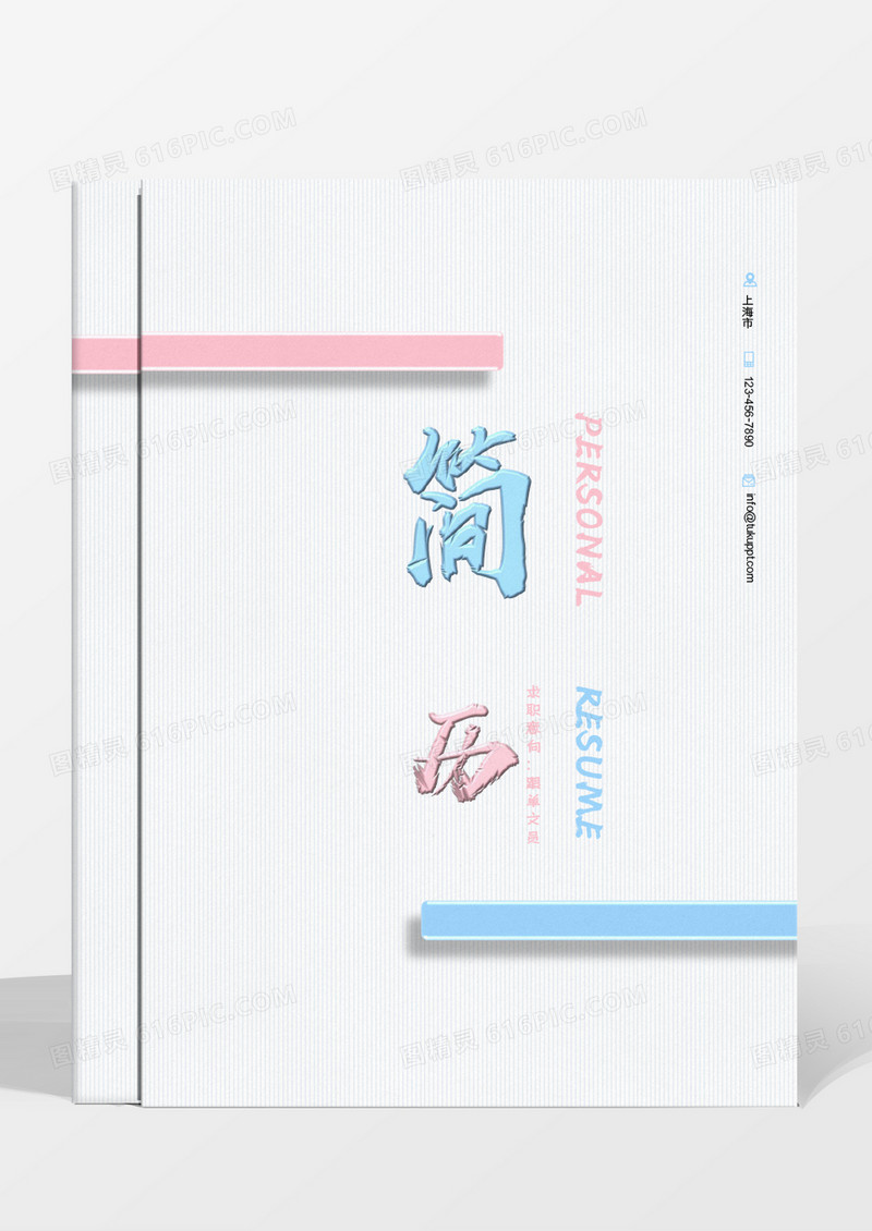 蓝色粉色条形几何简约商务跟单文员简历word模板