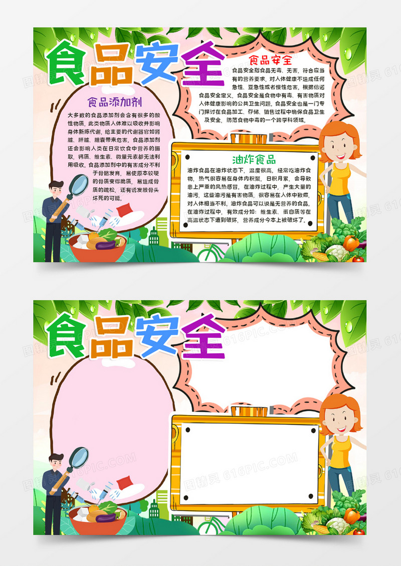 食品安全手抄报word模板