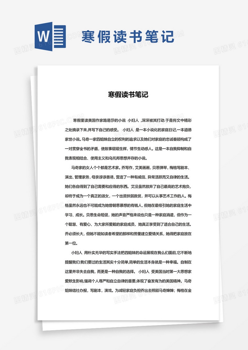 寒假读书笔记WORD模板