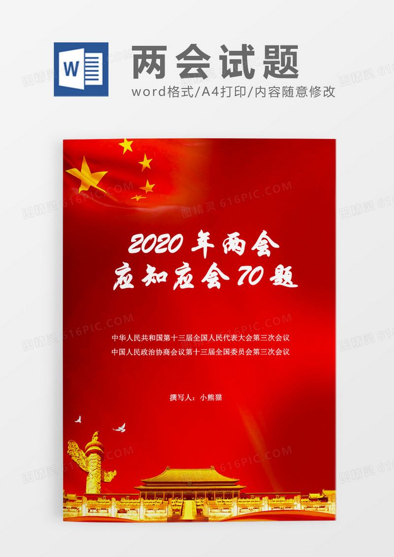 红色2020年两会精神应知应会试题word模板