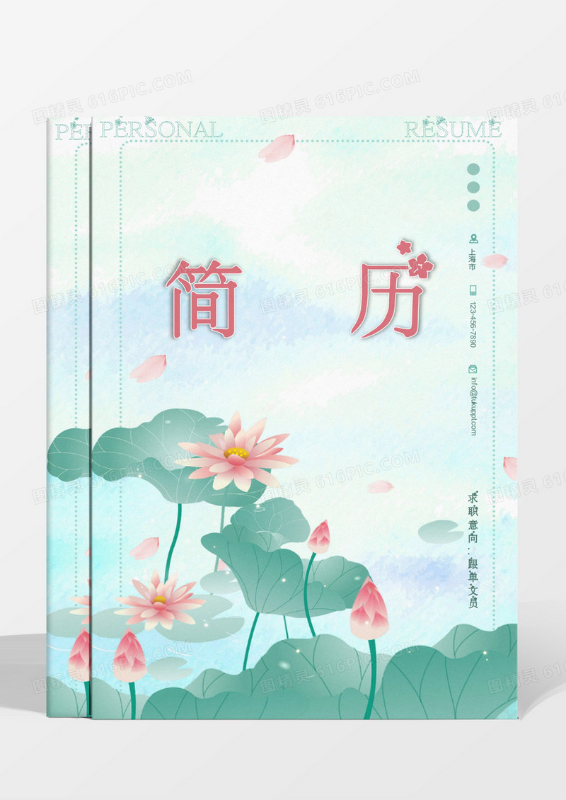 清新淡雅典雅夏日荷花跟单文员简历word模板
