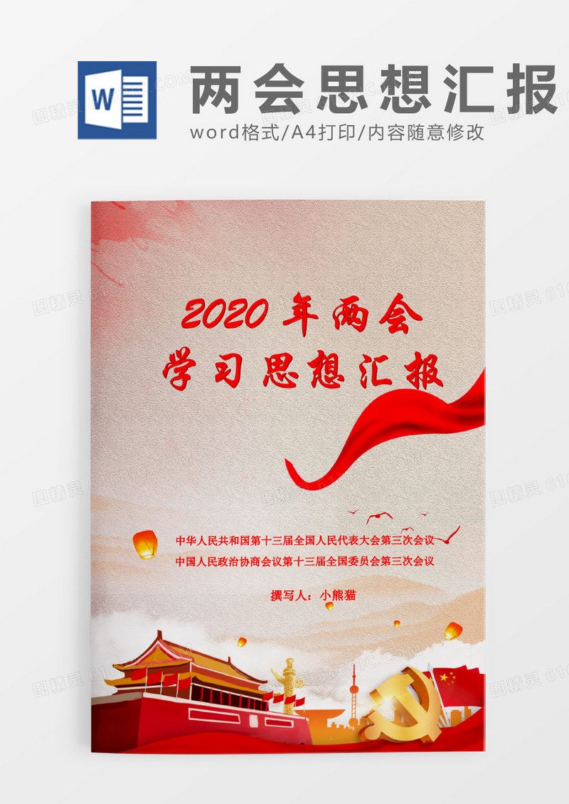 简约2020年两会学习思想汇报word模板