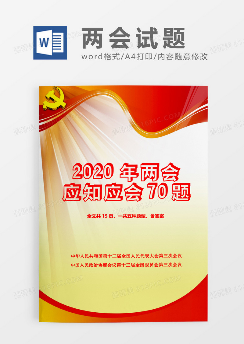 金黄色光芒2020两会应知应会试题word模板