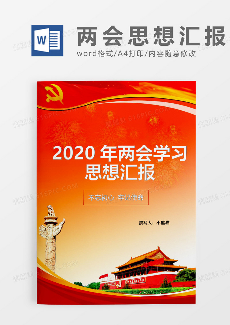 红色2020两会学习思想汇报word模板