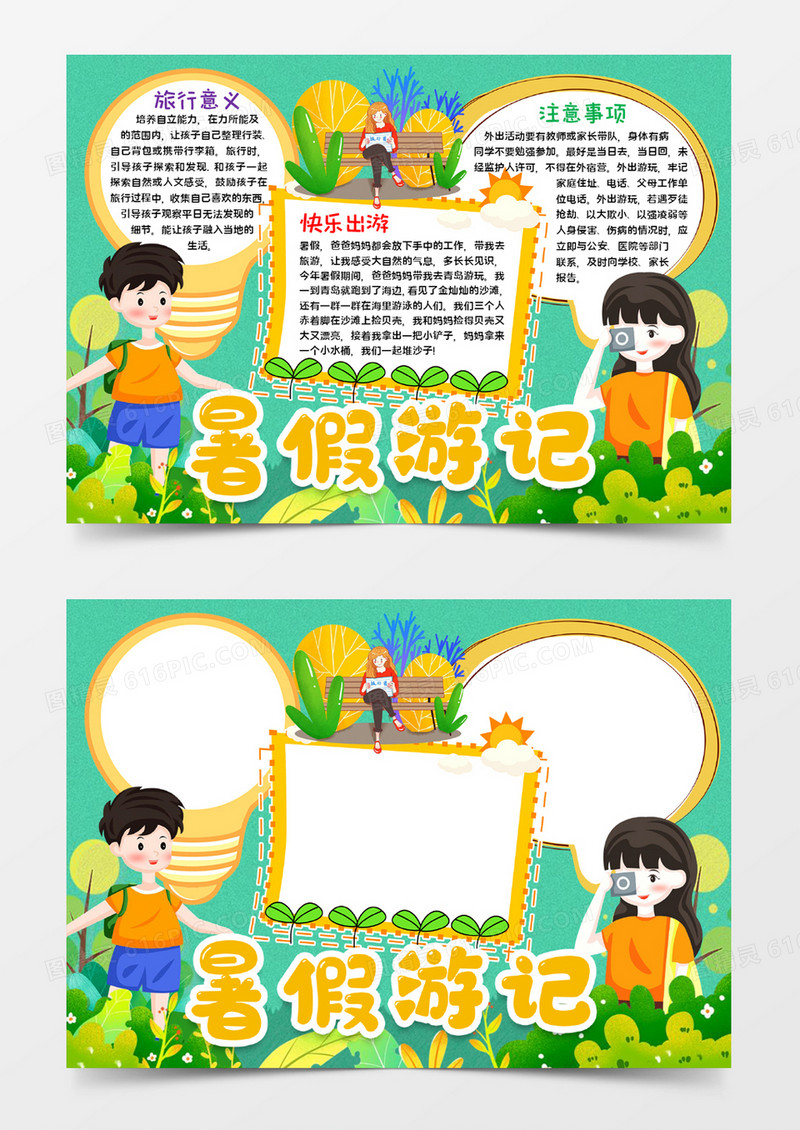 暑假游记手抄报word模板