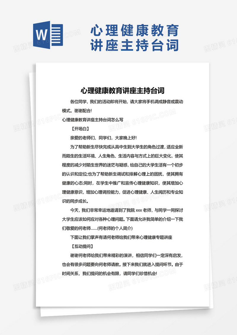 心理健康教育讲座主持台词word模板