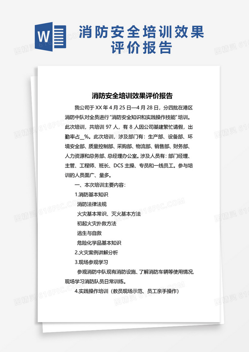 消防安全培训效果评价报告word模板