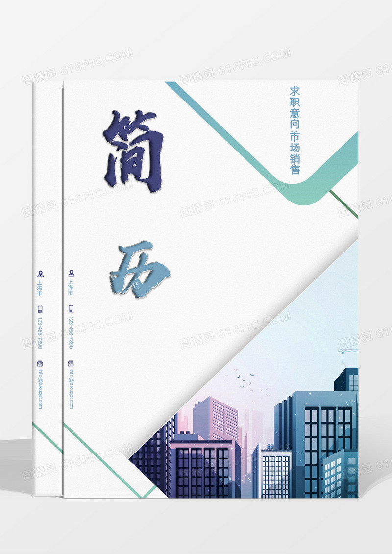 蓝色渐变城市市场销售求职成套个人简历1-3年word模板