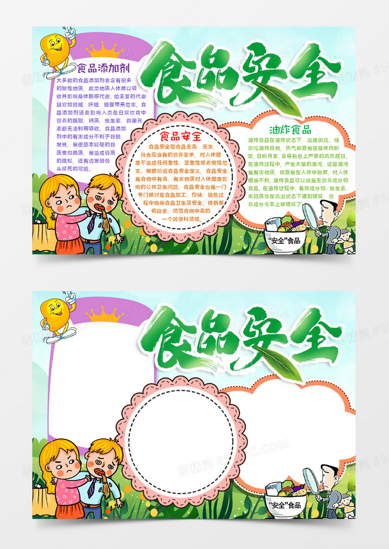 食品安全手抄报word模板