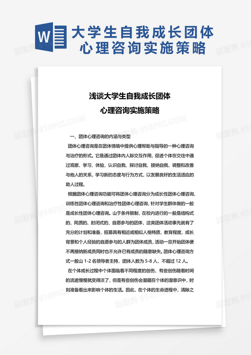 浅谈大学生自我成长团体心理咨询实施策略word模板