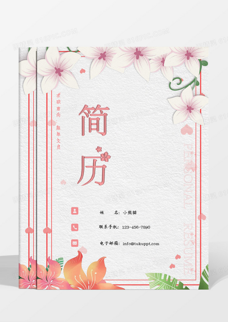粉色紫色花朵小清新商务跟单文员简历word模板