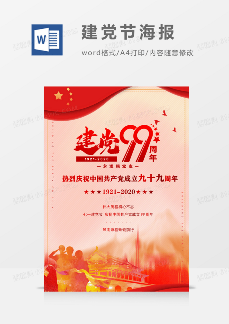 建党99周年庆典党旗飘飘word模版