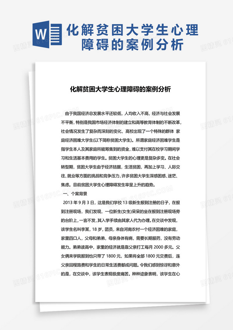 化解贫困大学生心理障碍的案例分析word模板