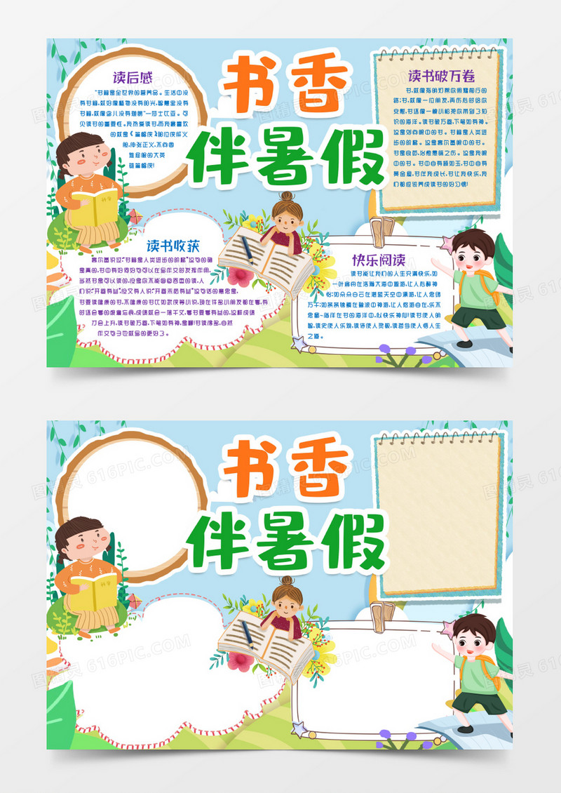 书香暑假小报手抄报word模版