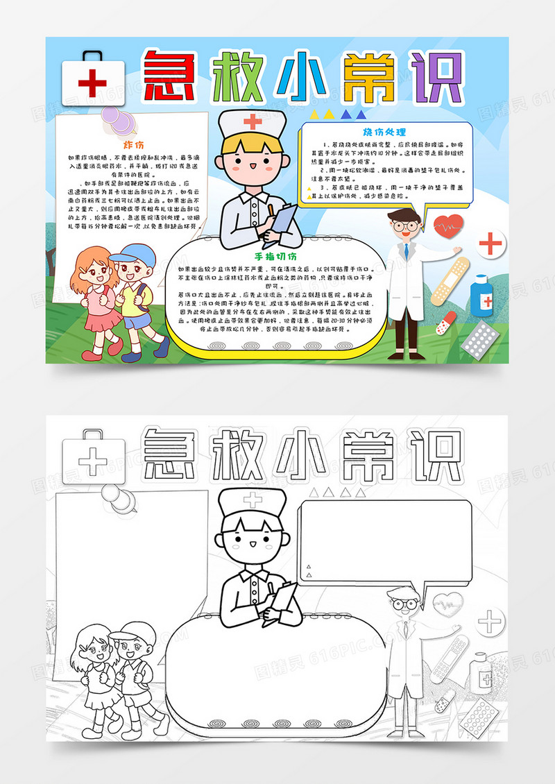 卡通急救小知识手抄报word模板