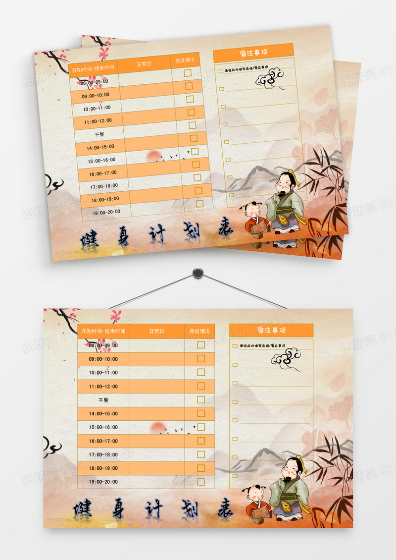 古人教学水墨风健身计划表模板