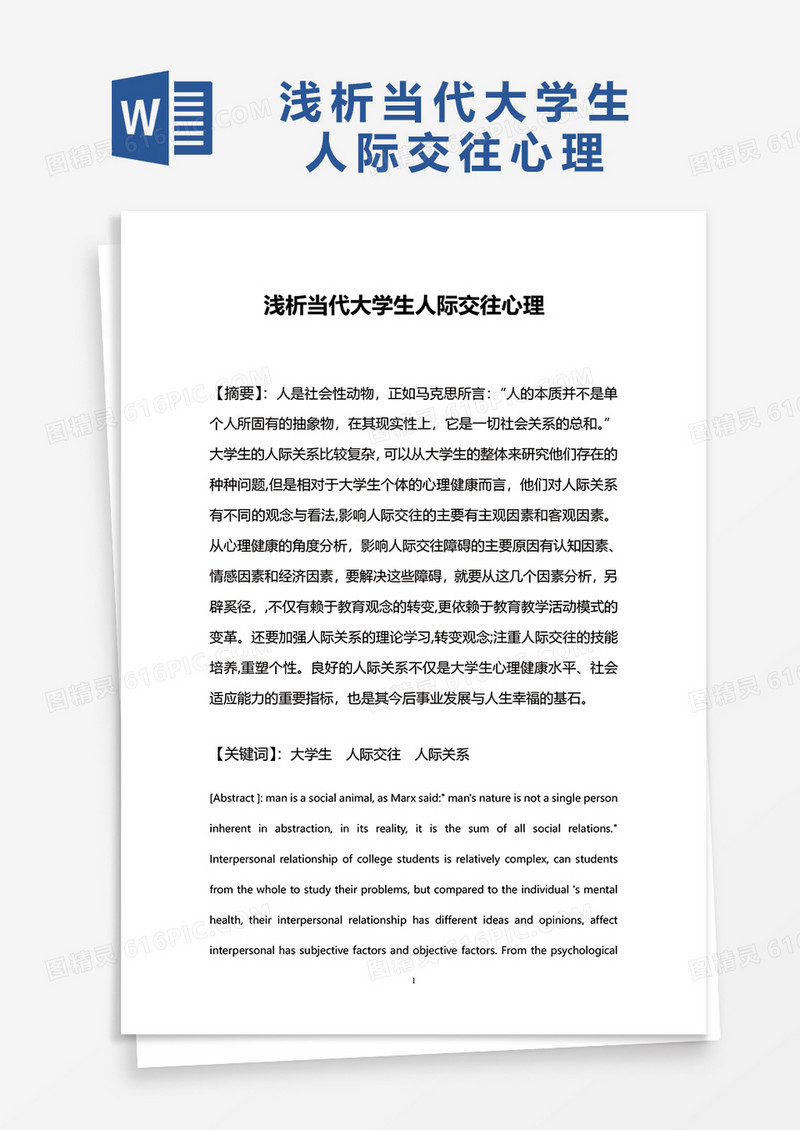 浅析当代大学生人际交往心理word模板