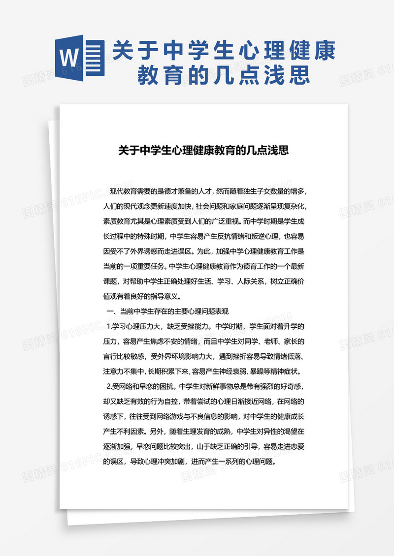 关于中学生心理健康教育的几点浅思word模板