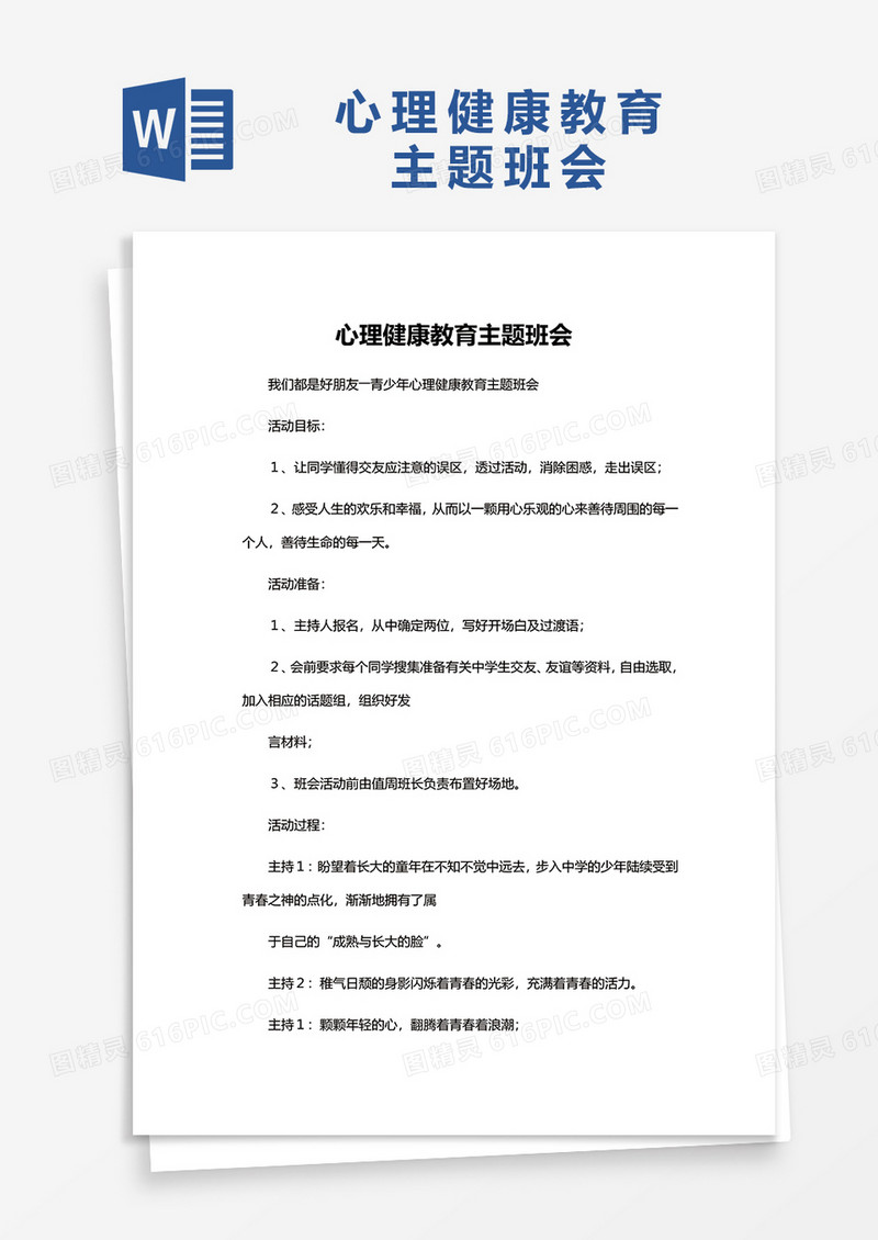心理健康教育主题班会word模板