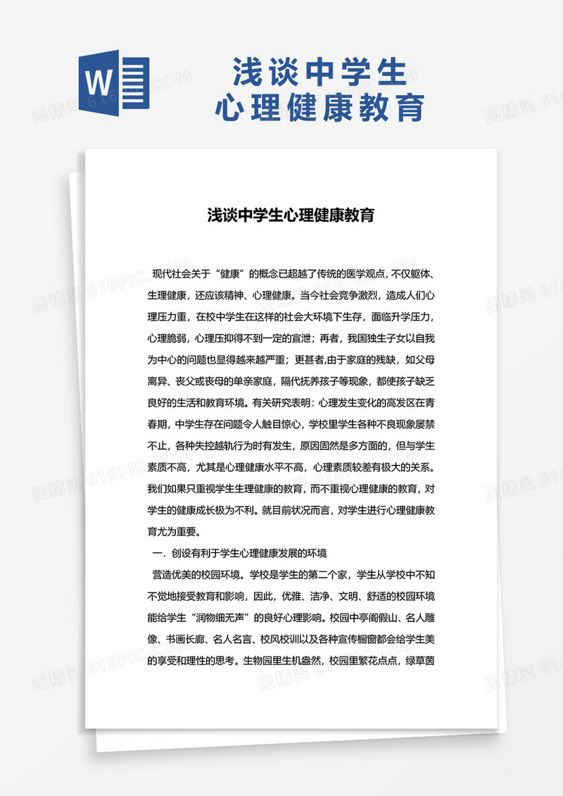 浅谈中学生心理健康教育word模板