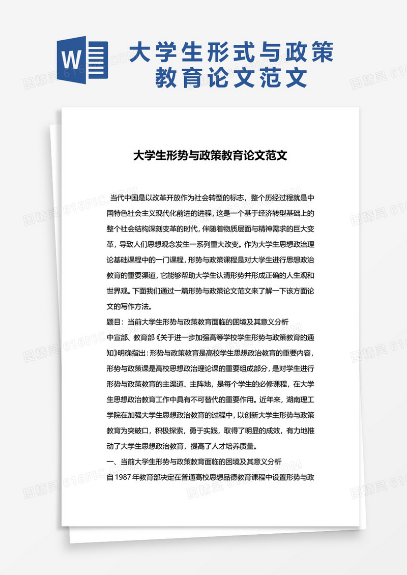 大学生形式与政策教育论文范文word模板