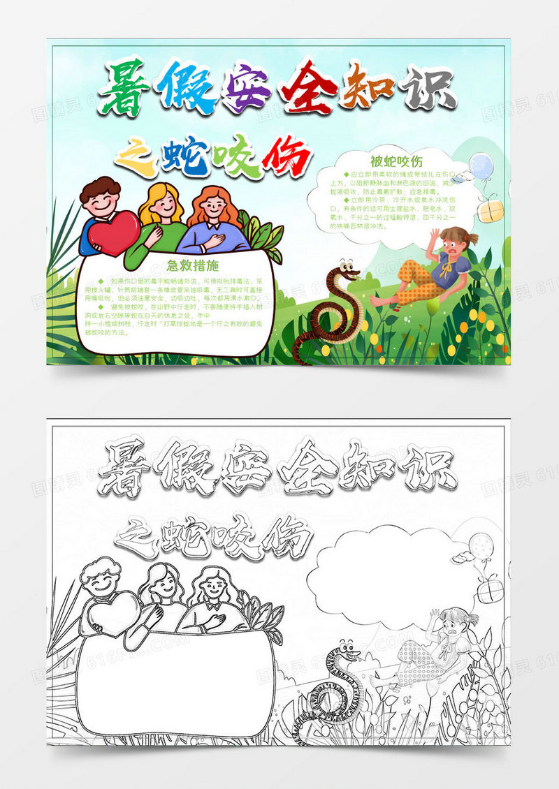 绿色卡通自然暑假安全蛇咬伤防护措施小报