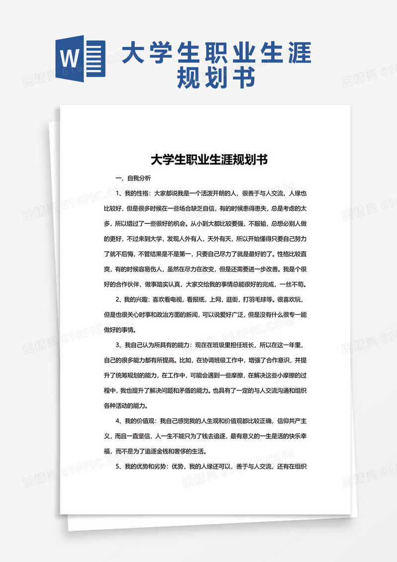 大学生职业生涯规划书word模板