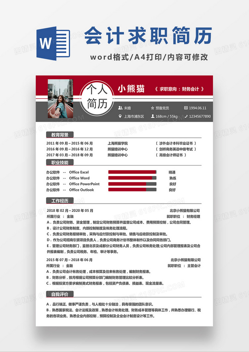 现代商务财务会计求职简历红色word简历模板
