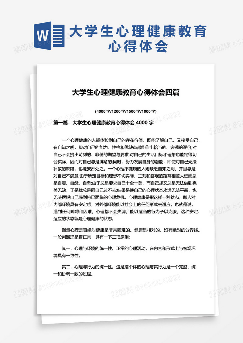 大学生心理健康教育心得体会word模板