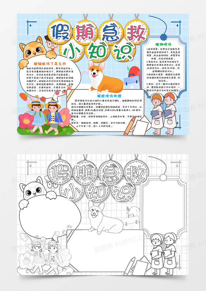 小清新假期自救小常识手抄报word模板
