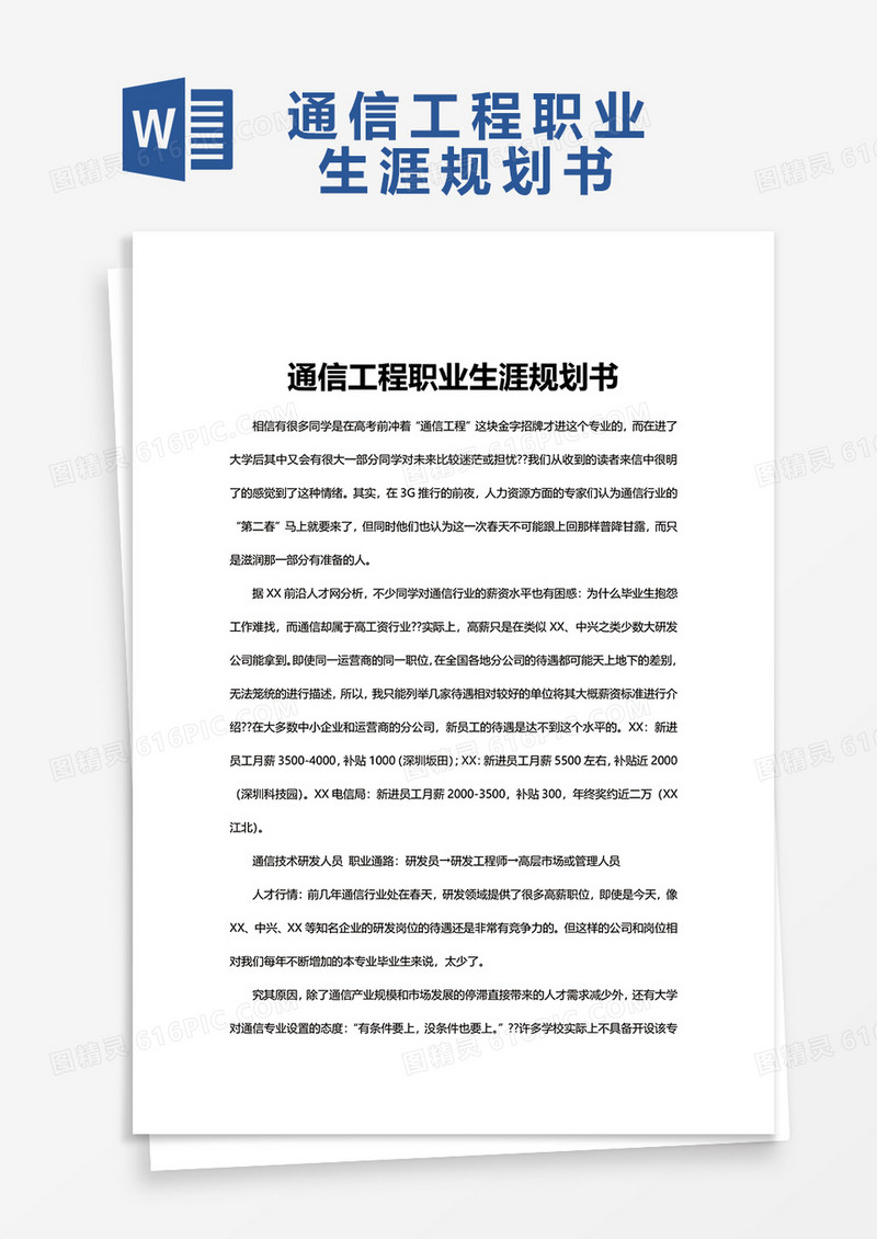 通信工程职业生涯规划书word模板